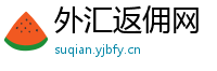 外汇返佣网