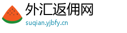 外汇返佣网 外汇返佣网